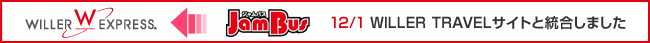 12/1にWILLER TRAVELサイトと統合しました。