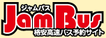 格安高速バス,夜行バス予約サイト JamBus